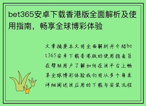 bet365安卓下载香港版全面解析及使用指南，畅享全球博彩体验