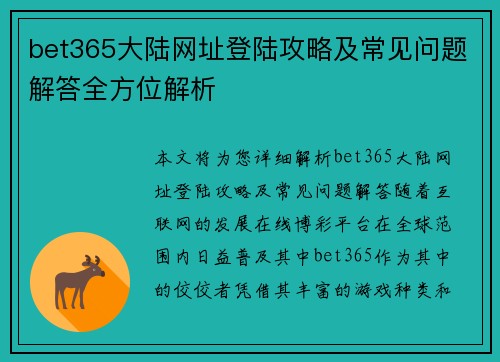 bet365大陆网址登陆攻略及常见问题解答全方位解析