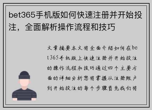 bet365手机版如何快速注册并开始投注，全面解析操作流程和技巧