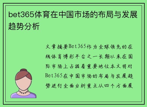 bet365体育在中国市场的布局与发展趋势分析