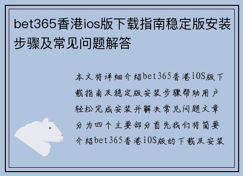 bet365香港ios版下载指南稳定版安装步骤及常见问题解答