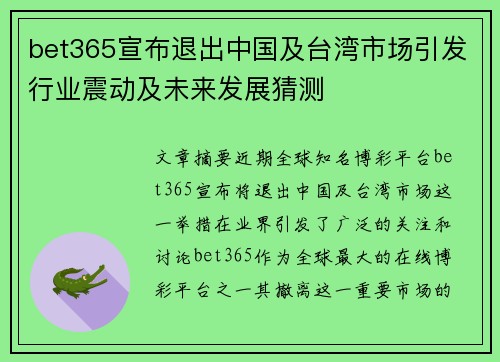 bet365宣布退出中国及台湾市场引发行业震动及未来发展猜测