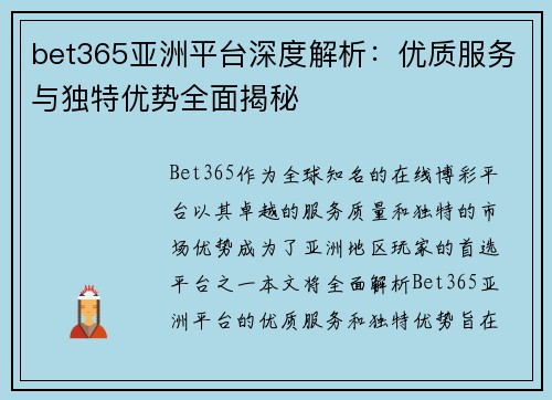 bet365亚洲平台深度解析：优质服务与独特优势全面揭秘