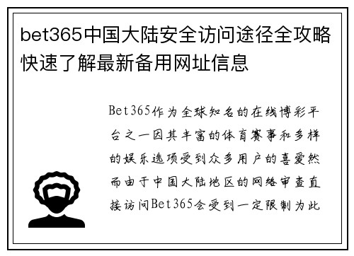 bet365中国大陆安全访问途径全攻略快速了解最新备用网址信息