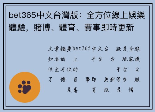bet365中文台灣版：全方位線上娛樂體驗，賭博、體育、賽事即時更新