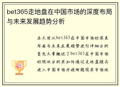 bet365走地盘在中国市场的深度布局与未来发展趋势分析