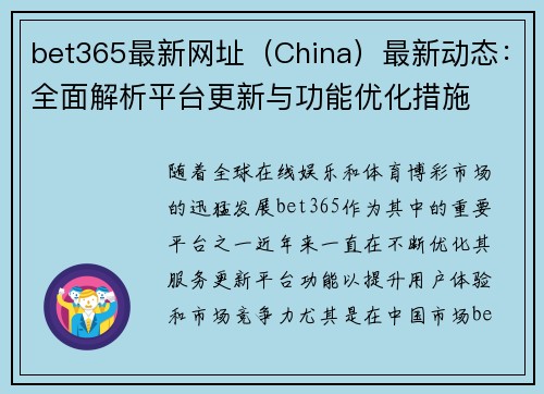 bet365最新网址（China）最新动态：全面解析平台更新与功能优化措施