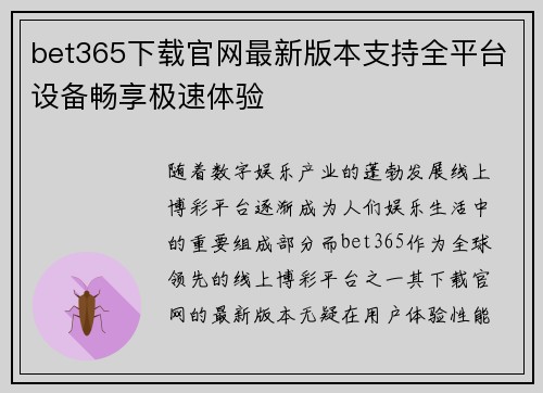 bet365下载官网最新版本支持全平台设备畅享极速体验