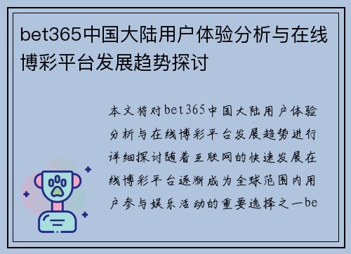 bet365中国大陆用户体验分析与在线博彩平台发展趋势探讨