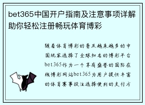 bet365中国开户指南及注意事项详解助你轻松注册畅玩体育博彩