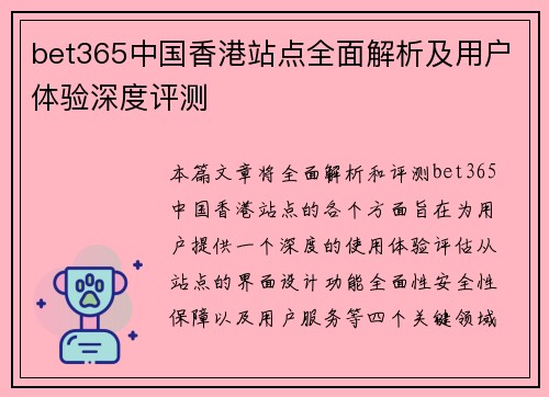 bet365中国香港站点全面解析及用户体验深度评测