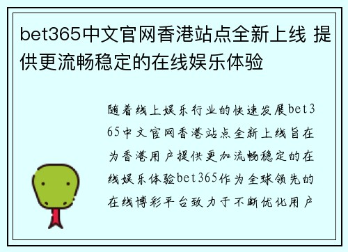 bet365中文官网香港站点全新上线 提供更流畅稳定的在线娱乐体验