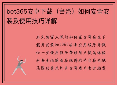 bet365安卓下载（台湾）如何安全安装及使用技巧详解