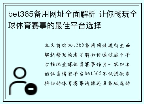 bet365备用网址全面解析 让你畅玩全球体育赛事的最佳平台选择