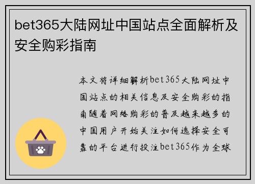 bet365大陆网址中国站点全面解析及安全购彩指南