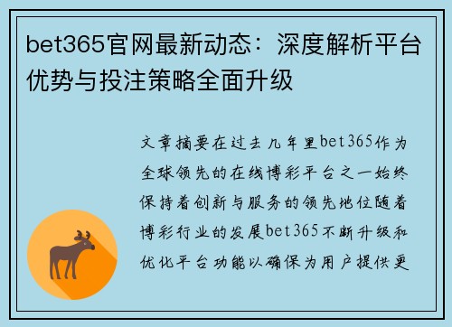 bet365官网最新动态：深度解析平台优势与投注策略全面升级