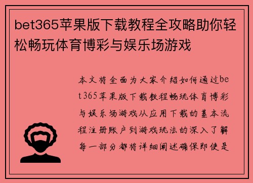 bet365苹果版下载教程全攻略助你轻松畅玩体育博彩与娱乐场游戏