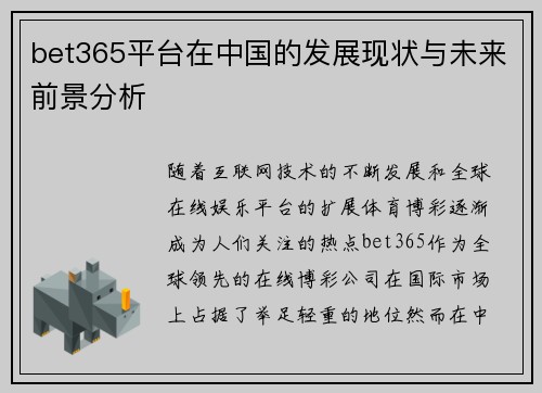 bet365平台在中国的发展现状与未来前景分析
