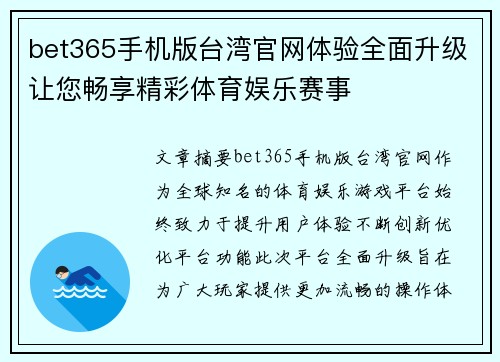 bet365手机版台湾官网体验全面升级让您畅享精彩体育娱乐赛事