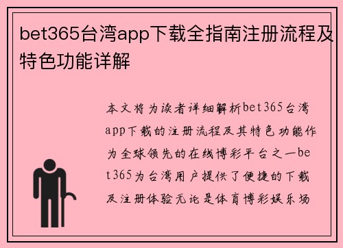 bet365台湾app下载全指南注册流程及特色功能详解