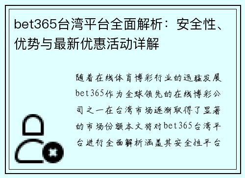 bet365台湾平台全面解析：安全性、优势与最新优惠活动详解