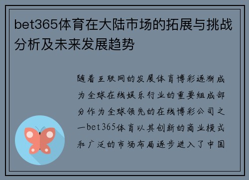 bet365体育在大陆市场的拓展与挑战分析及未来发展趋势