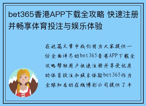 bet365香港APP下载全攻略 快速注册并畅享体育投注与娱乐体验