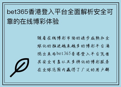 bet365香港登入平台全面解析安全可靠的在线博彩体验