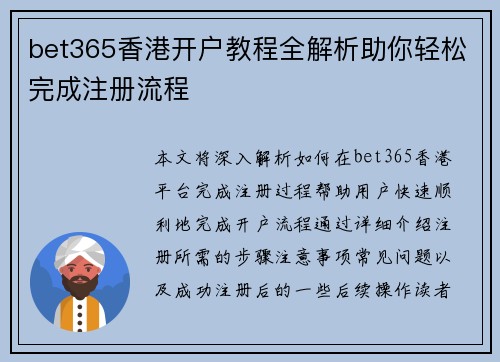 bet365香港开户教程全解析助你轻松完成注册流程