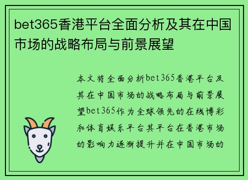 bet365香港平台全面分析及其在中国市场的战略布局与前景展望