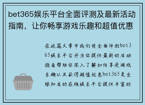 bet365娱乐平台全面评测及最新活动指南，让你畅享游戏乐趣和超值优惠