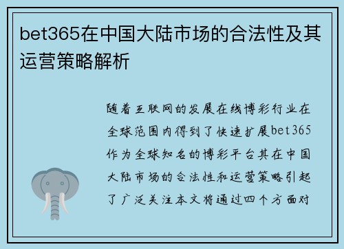bet365在中国大陆市场的合法性及其运营策略解析