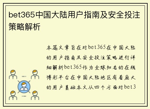 bet365中国大陆用户指南及安全投注策略解析