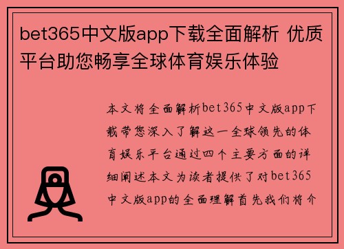 bet365中文版app下载全面解析 优质平台助您畅享全球体育娱乐体验