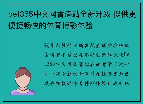 bet365中文网香港站全新升级 提供更便捷畅快的体育博彩体验