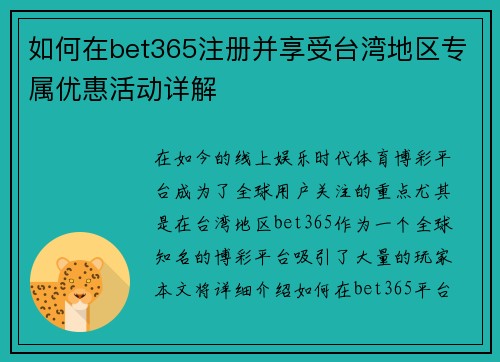 如何在bet365注册并享受台湾地区专属优惠活动详解