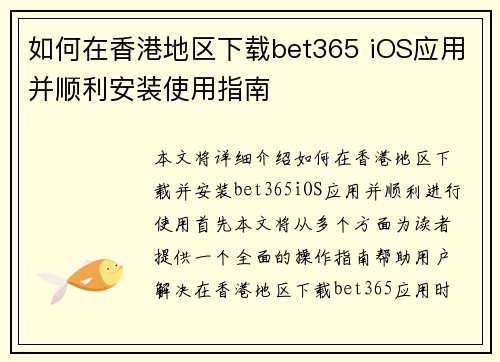 如何在香港地区下载bet365 iOS应用并顺利安装使用指南