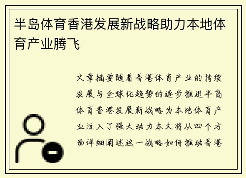 半岛体育香港发展新战略助力本地体育产业腾飞