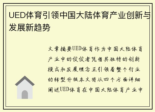 UED体育引领中国大陆体育产业创新与发展新趋势