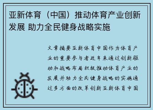 亚新体育（中国）推动体育产业创新发展 助力全民健身战略实施