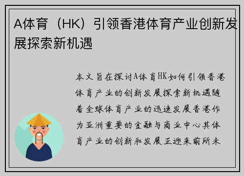 A体育（HK）引领香港体育产业创新发展探索新机遇