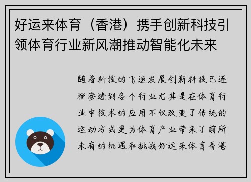 好运来体育（香港）携手创新科技引领体育行业新风潮推动智能化未来