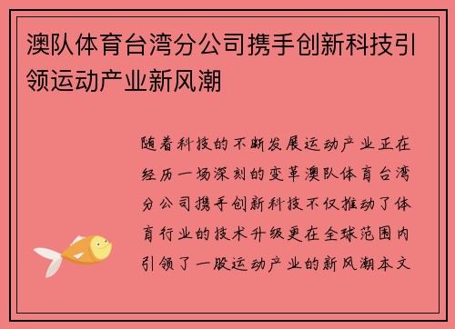 澳队体育台湾分公司携手创新科技引领运动产业新风潮
