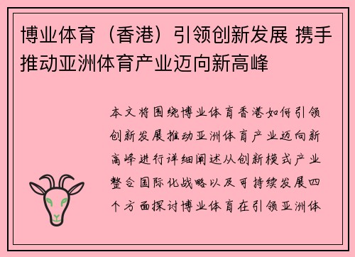 博业体育（香港）引领创新发展 携手推动亚洲体育产业迈向新高峰
