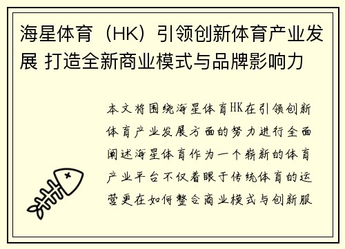 海星体育（HK）引领创新体育产业发展 打造全新商业模式与品牌影响力