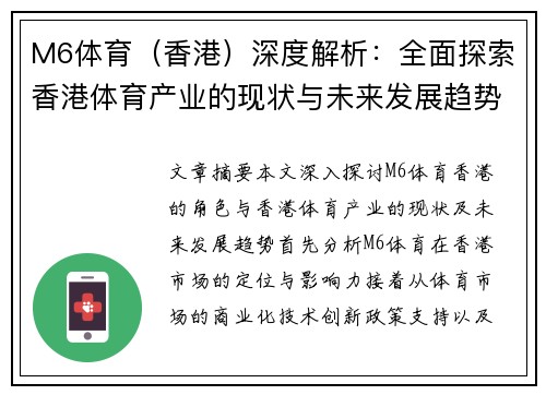 M6体育（香港）深度解析：全面探索香港体育产业的现状与未来发展趋势