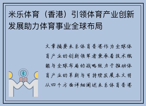 米乐体育（香港）引领体育产业创新发展助力体育事业全球布局
