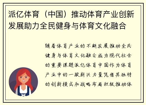 派亿体育（中国）推动体育产业创新发展助力全民健身与体育文化融合
