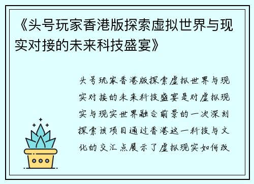 《头号玩家香港版探索虚拟世界与现实对接的未来科技盛宴》