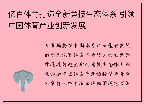 亿百体育打造全新竞技生态体系 引领中国体育产业创新发展